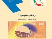 ریاضی عمومی1 (رشته ریاضی) (ابراهیم احمدپور.آنه گلدی مهمیانی)