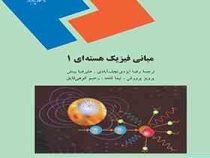 مبانی فیزیک هسته ای 1(پ ای . هادسون / ای گادیولی / ای. گادلوی اربا.رضا ایزدی نجف آبادی / علیرضا بینش