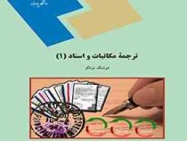 ترجمه مکاتبات و اسناد 1 (هوشنگ توانگر)