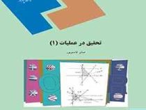 تحقیق در عملیات 1 رشته ریاضی (صابر قاسم پور)