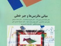 مبانی ماتریس ها و جبر خطی (محمدحسن بیژن زاده. شهریار فرهمندراد. محمد چایچی. احمد خاکساری. مهدی صحت خ