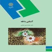آشنایی با فقه ( محمد حسین شعبانی )