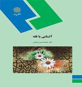 09789643878252.jpg آشنایی با فقه ( محمد حسین شعبانی )