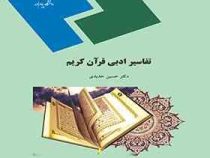 تفاسیر ادبی قرآن کریم ( حسین حدیدی )