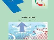 تغییرات اجتماعی (غلامرضا غفاری . عادل ابراهیمی لویه)