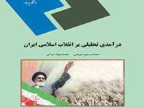 درآمدی تحلیلی بر انقلاب اسلامی ایران (محمد رحیم عیوضی و محمد جواد هراتی)