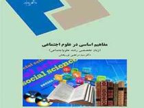 مفاهیم اساسی در علوم اجتماعی (زبان تخصصی رشته علوم اجتماعی)(سید مرتضی نوربخش)