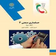 حسابداری صنعتی 3 (جلد دوم) (نسرین فریور.محمود عربی)