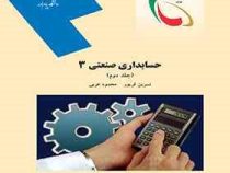 حسابداری صنعتی 3 (جلد دوم) (نسرین فریور.محمود عربی)