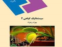 سیستماتیک گیاهی 2 (بهرام زهراد)