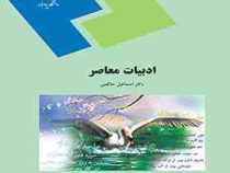 ادبیات معاصر 1 ( اسماعیل حاکمی )