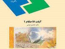 آیات الاحکام 1 ( عابدین مومنی )