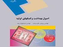 اصول بهداشت و کمکهای اولیه(پریوش حلم سرشت.اسماعیل دل پیشه)