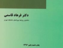 اصول روابط بین الملل (فرهاد قاسمی)