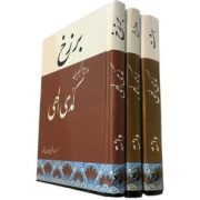 کمدی الهدی : برزخ ، دوزخ ، بهشت (دانته آلیگیری . شجاع الدین شفا ) چاپ 1347 دوره 3 جلدی قطع وزیری جلد