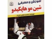 آموزش و معرفی شین موهاپکیدو (منصور حقیقی (دان6))