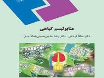 متابولیسم گیاهی (مه لقا قربانلی . رضا حاجی حسینی بغداد آبادی)
