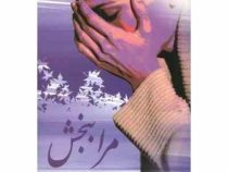 مرا ببخش (نیلوفر لاری)