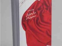 مالیخولیای محبوب من (بهاره رهنما)