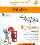 کتاب تحلیلی داستان کوتاه the short story ( بلقیس روشن.حسین رحمانی.محمد باقری )