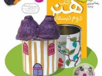 آموزش تصویری : کتاب هنر دوم دبستان 91 (رضا تبریزی)