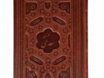 گلستان سعدی (وزیری،جعبه،لیزری،معطر،پیام عدالت)