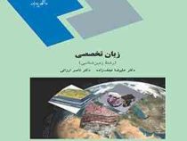 زبان تخصصی رشته زمین شناسی (علیرضا نجف زاده . ناصر ارزانی)