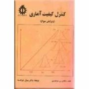 کنترل و کیفیت آماری ( ویرایش سوم :داگلاس سی.مونتگومری.رسول نورالسناء)