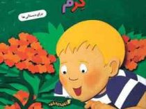 برایم بگو از کرم 10 . برای دبستانی ها (جین مارد زولو . جودیت مافت.ویدا لشگری)
