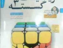 لوح دانش آموزش تصویری ریاضیات گسسته 3 رشته ریاضی فیزیک دوازدهم 97