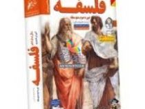 لوح دانش آموزش تصویری فلسفه یازدهم 97-96
