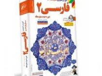 لوح دانش آموزش تصویری فارسی 2 یازدهم 97-96
