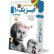 لوح دانش آموزش تصویری فیزیک دهم ریاضی فیزیک 97-96