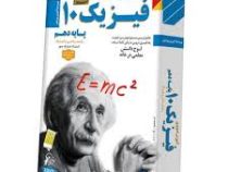 لوح دانش آموزش تصویری فیزیک دهم ریاضی فیزیک 97-96