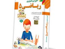 لوح دانش آموزش تصویری ریاضی پنجم دبستان 97-96