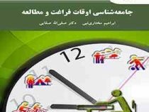 جامعه شناسی اوقات فراغت و مطالعه(ابراهیم مختاری نبی . دکتر صفی اله صفایی)