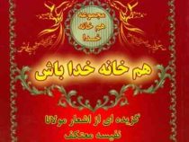 هم خانه خدا باش(اشعار برگزیده از مثنوی و غزلیات شمس)(نفیسه معتکف)
