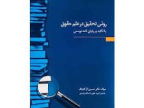 روش تحقیق در علم حقوق با تاکید بر پایان نامه نویسی ( حسین آل کجباف )