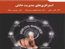 استراتژی های مدیریت دانش (علی ربیعی . محمد مهدی پرهیزکار . جمشید سالار)
