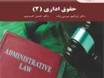 حقوق اداری 2 (ابراهیم موسی زاده . حسن خسروی)