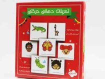 فلش کارت تمرینات دهانی حرکتی (مریم دریانورد . بتول جوان بخت .سحر پژمان نیا)