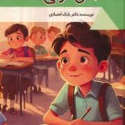کلاس اولی ها : دنیای شگفت آور (بابک اعتمادی)