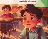 کلاس اولی ها : دنیای شگفت آور (بابک اعتمادی)