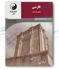 نانو فارسی پنجم دبستان 97-96
