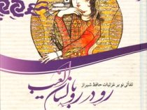 دیوان حافظ رودرو با لسان الغیب (تصحیح غزلیات،اعراب گذاری،تفال با املای نوین فارسی)(مهدی سجودی مقدم)