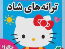 ترانه های هلوکیتی : ترانه های شاد 4 (علیرضا مرتضوی کرونی)