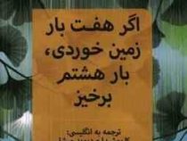 اگر هفت بار زمین خوردی بار هشتم برخیز (نائوکی هیگا شیدا . کایوشیدا و دیوید میشل . مهناز رحمانیان)