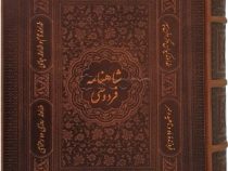 شاهنامه فردوسی (وزیری جعبه دار چرم پیام عدالت)