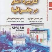 کاربرد آمار در جغرافیا (مسعود مهدوی . مهدی طاهرخانی)