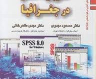 کاربرد آمار در جغرافیا (مسعود مهدوی . مهدی طاهرخانی)